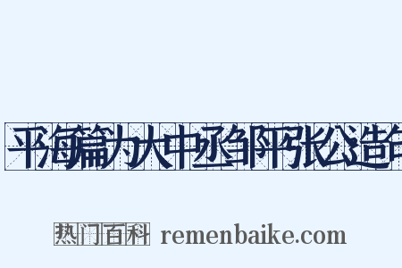 平海篇为大中丞邹平张公造句是什么意思的图片